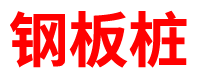 北京预制方桩厂家